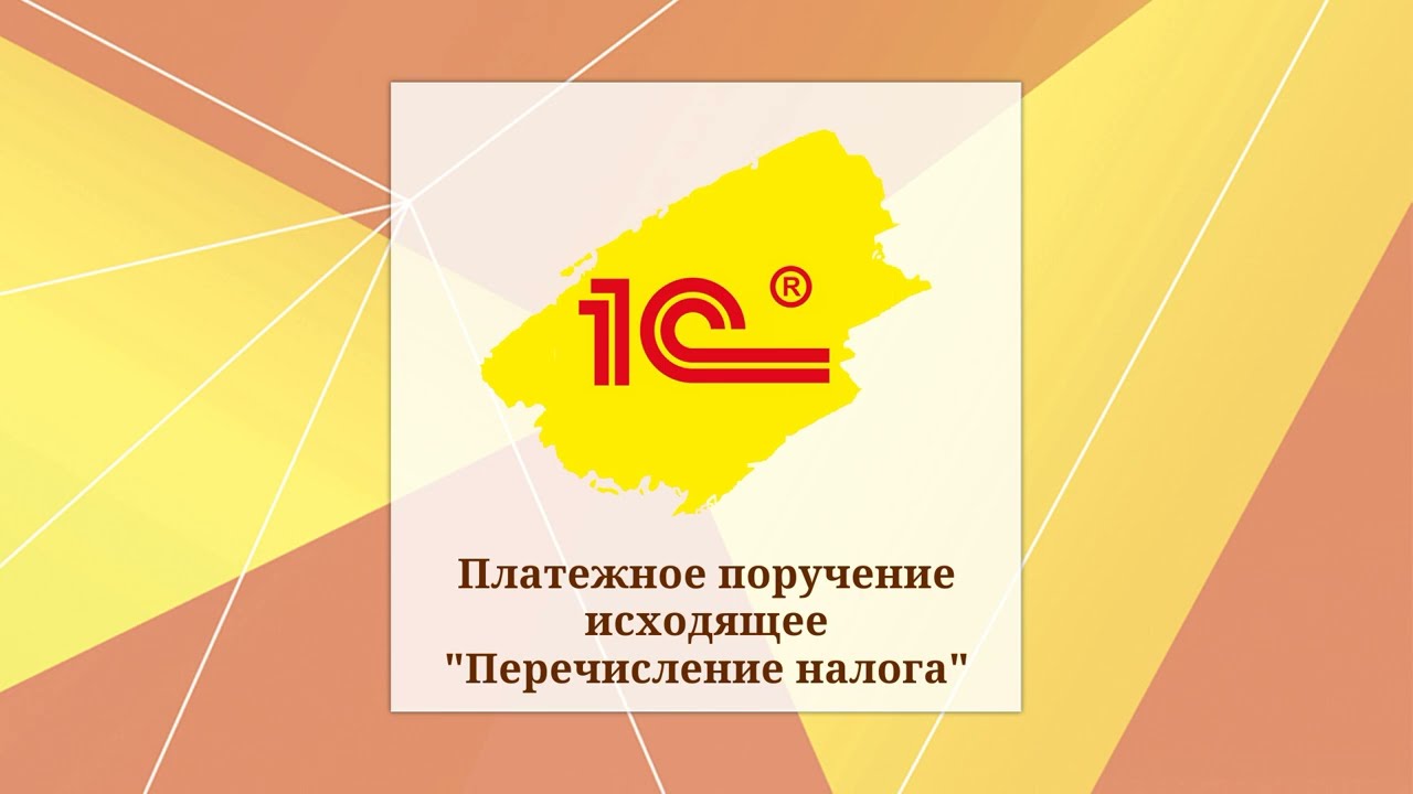 Платежное поручение исходящее Перечисление налога