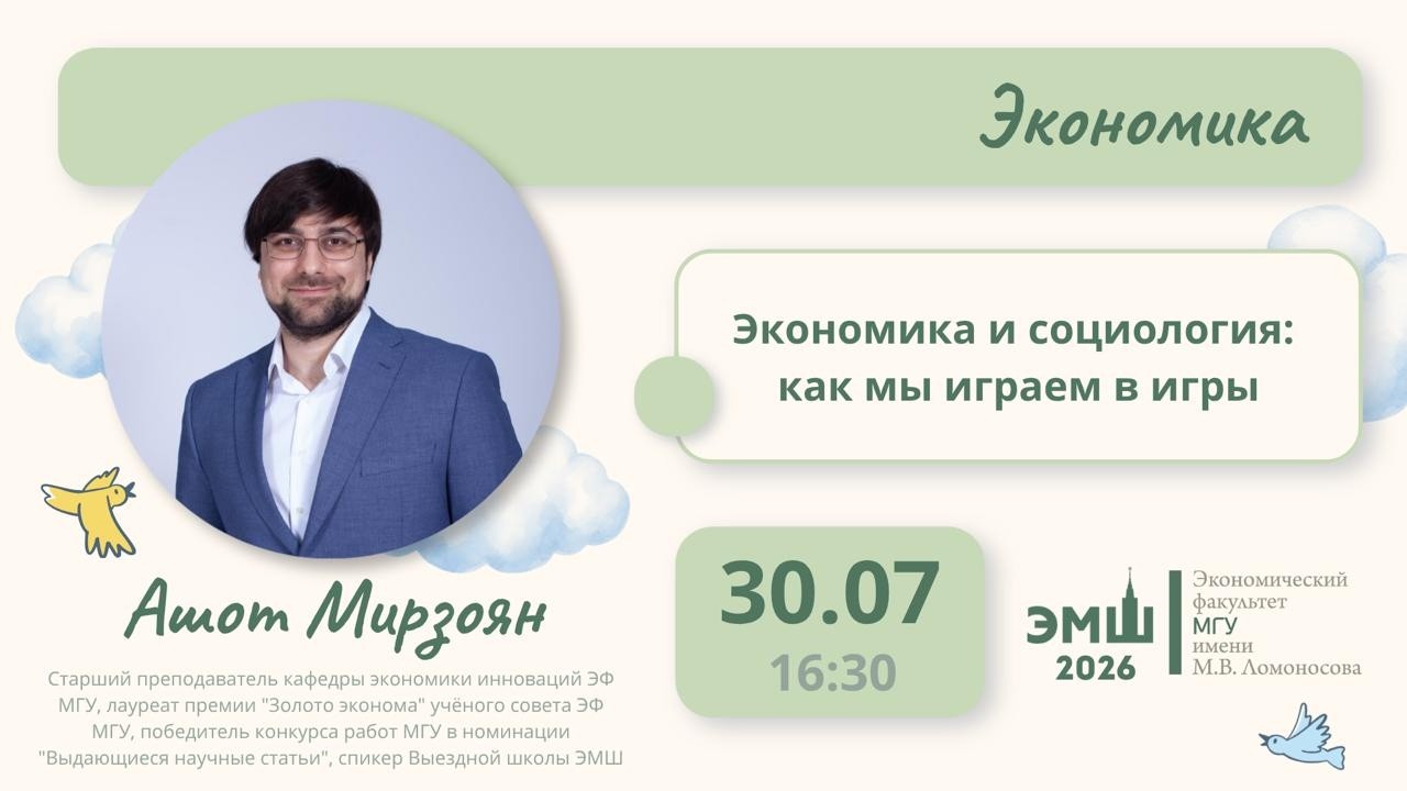 Лето2026. Экономика. Рассказ про экономическую социологию Ашот Мирзоян