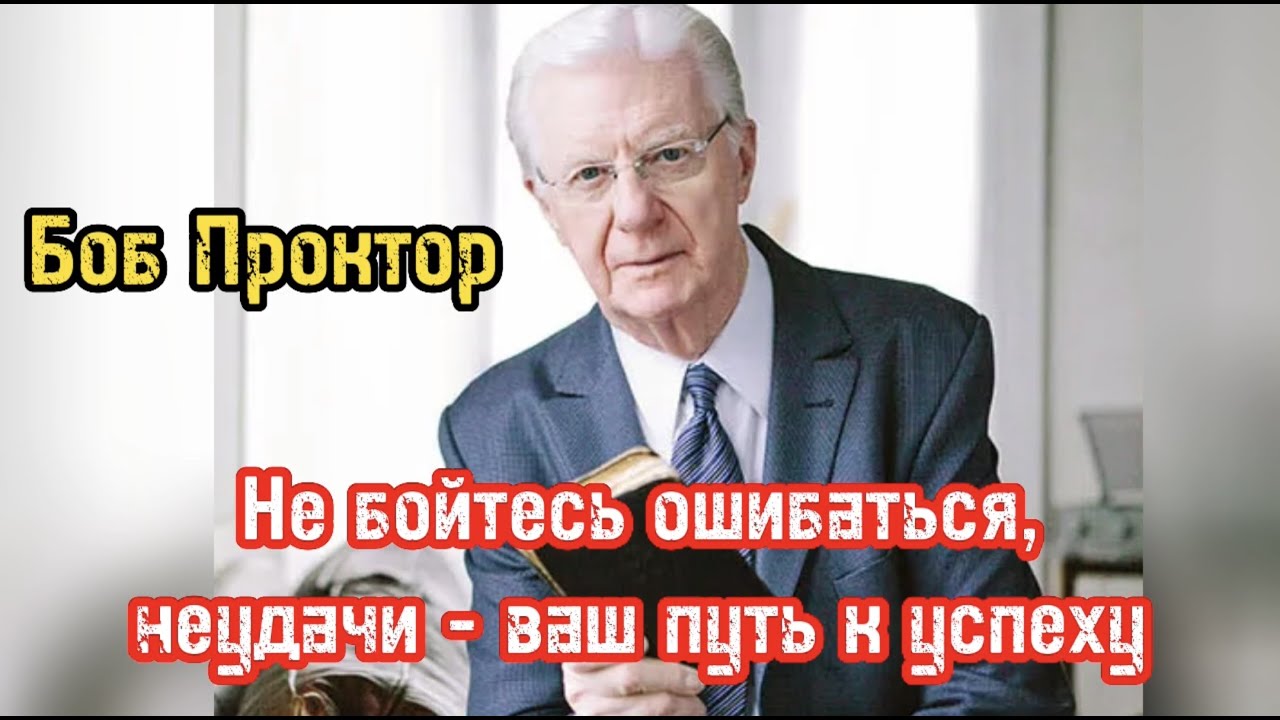 Не бойтесь ошибаться неудачи - ваш путь к успеху. Боб Проктор. Библиотека Миллионера. Обучение.