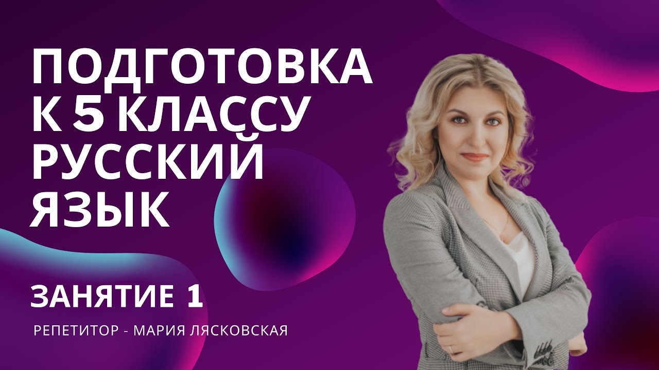 Занятие 1. Входное тестирование. Повторение. Подготовка к 5 классу.