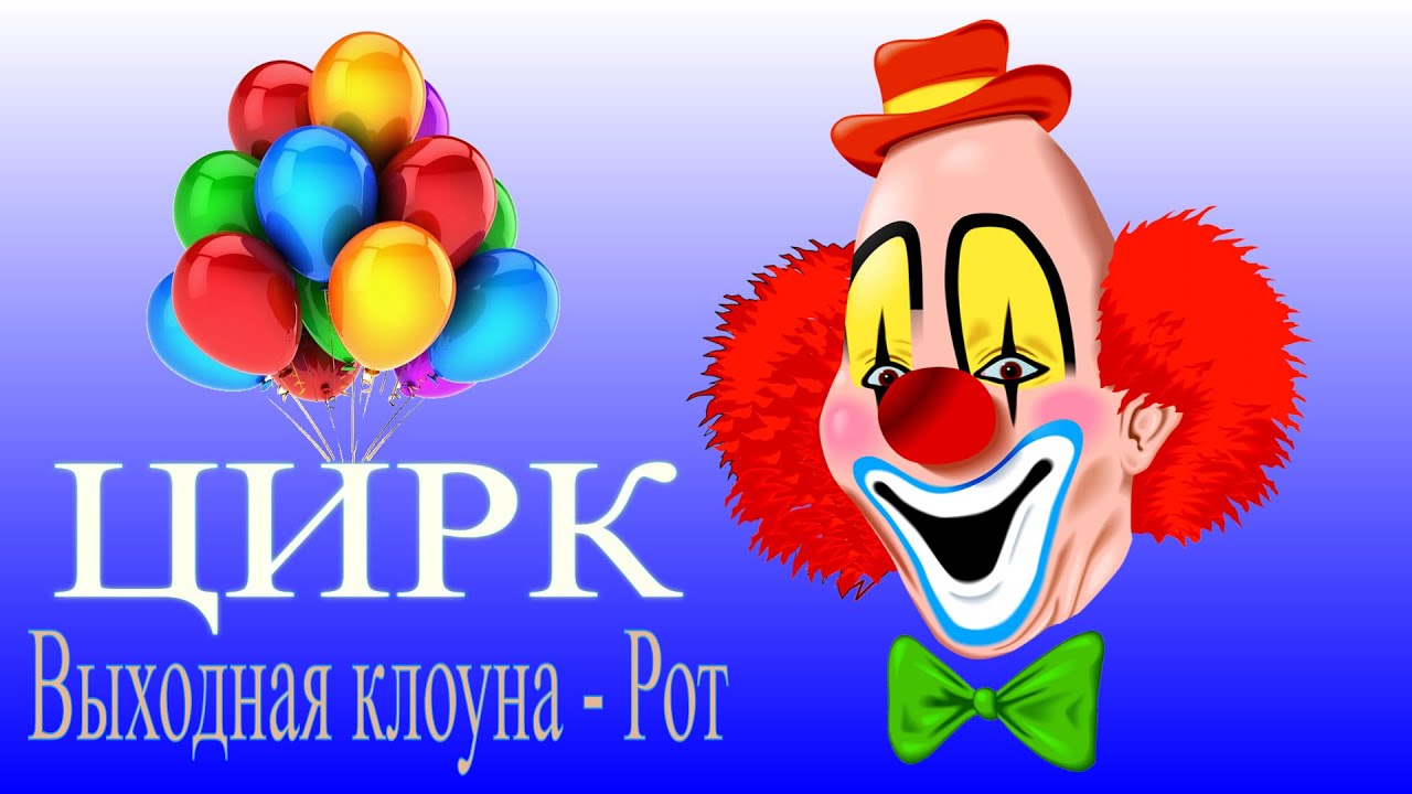 Цирк выходная клоуна - Рот