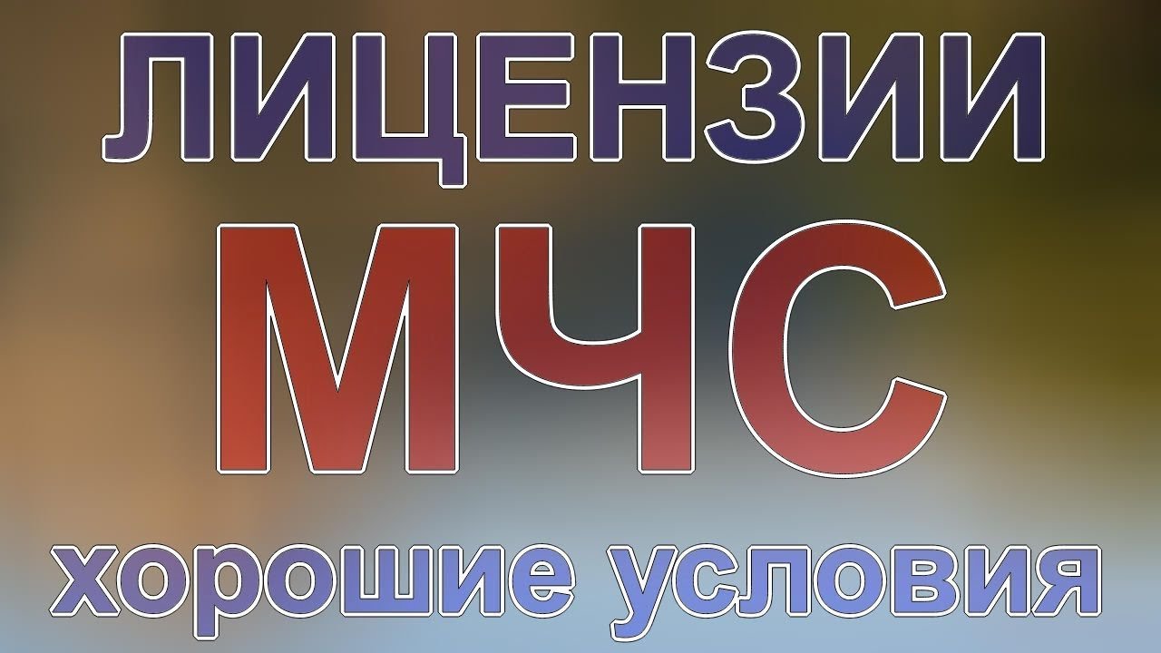 вид лицензии мчс