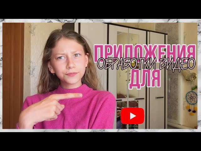 ТОП 3 крутых приложения для обработки видео и не только!!!
