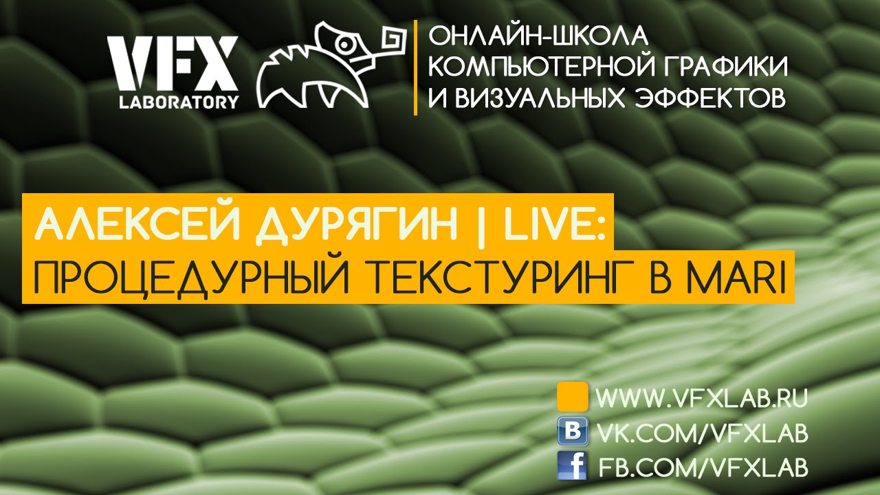 VFXLAB  Процедурный текстуринг в Mari - ЧАСТЬ 2