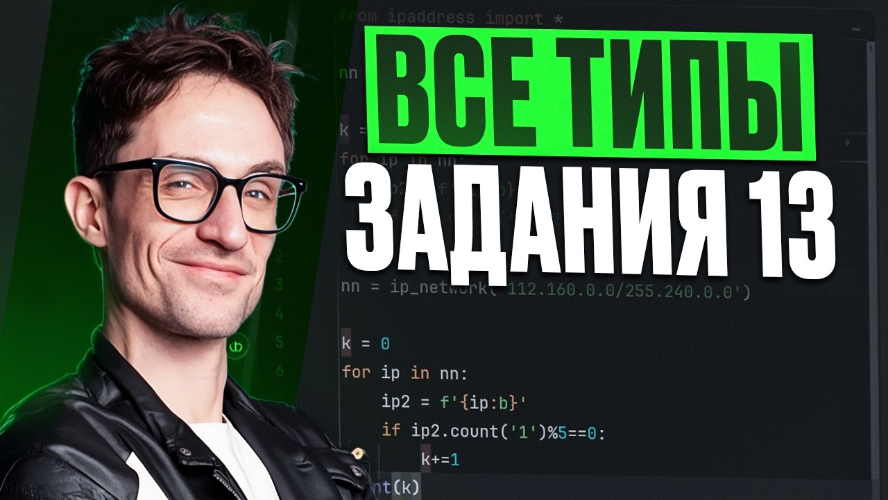 ЭТО задание больше НЕ ВЫЗОВЕТ ВОПРОСОВ на ЕГЭ по информатике 2026! / ВСЕ типы задания 13