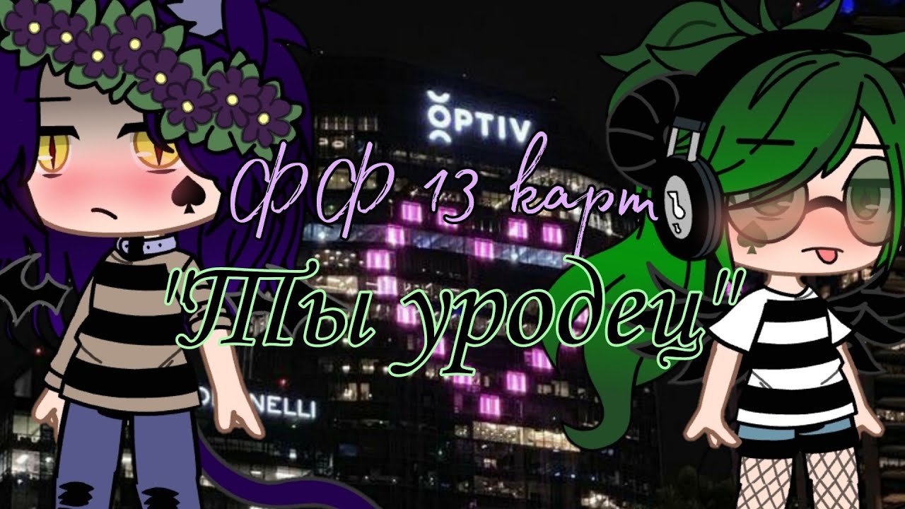 ФФ 13 карт Ты уродец 2 часть название:История из жизни Вару