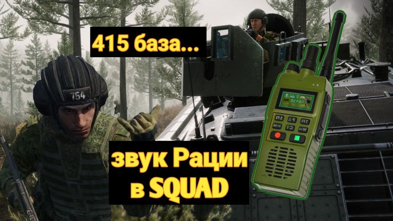 Звук рации в squad