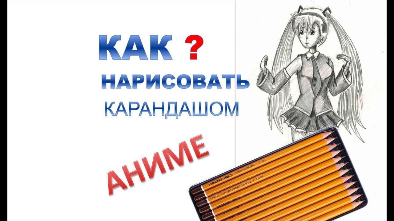 Как нарисовать девушку аниме карандашом