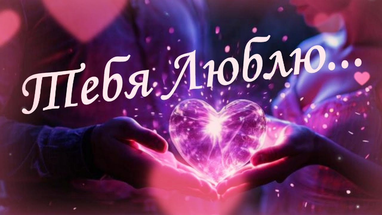 Люблю тебя ! Я тебя очень люблю. Красивая музыка и признание в любви!
