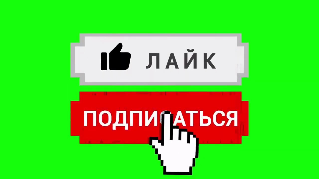 Футаж подписка и лайк!