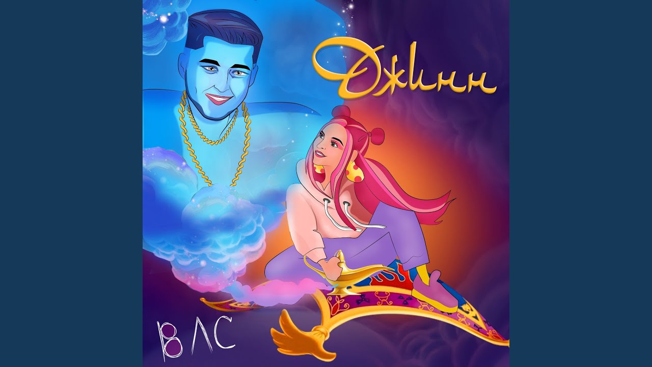 Джинн