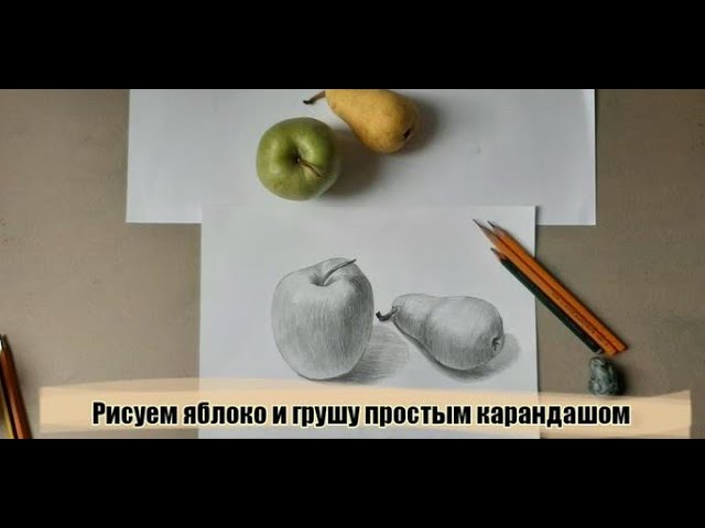 Рисуем яблоко и грушу простым карандашом.