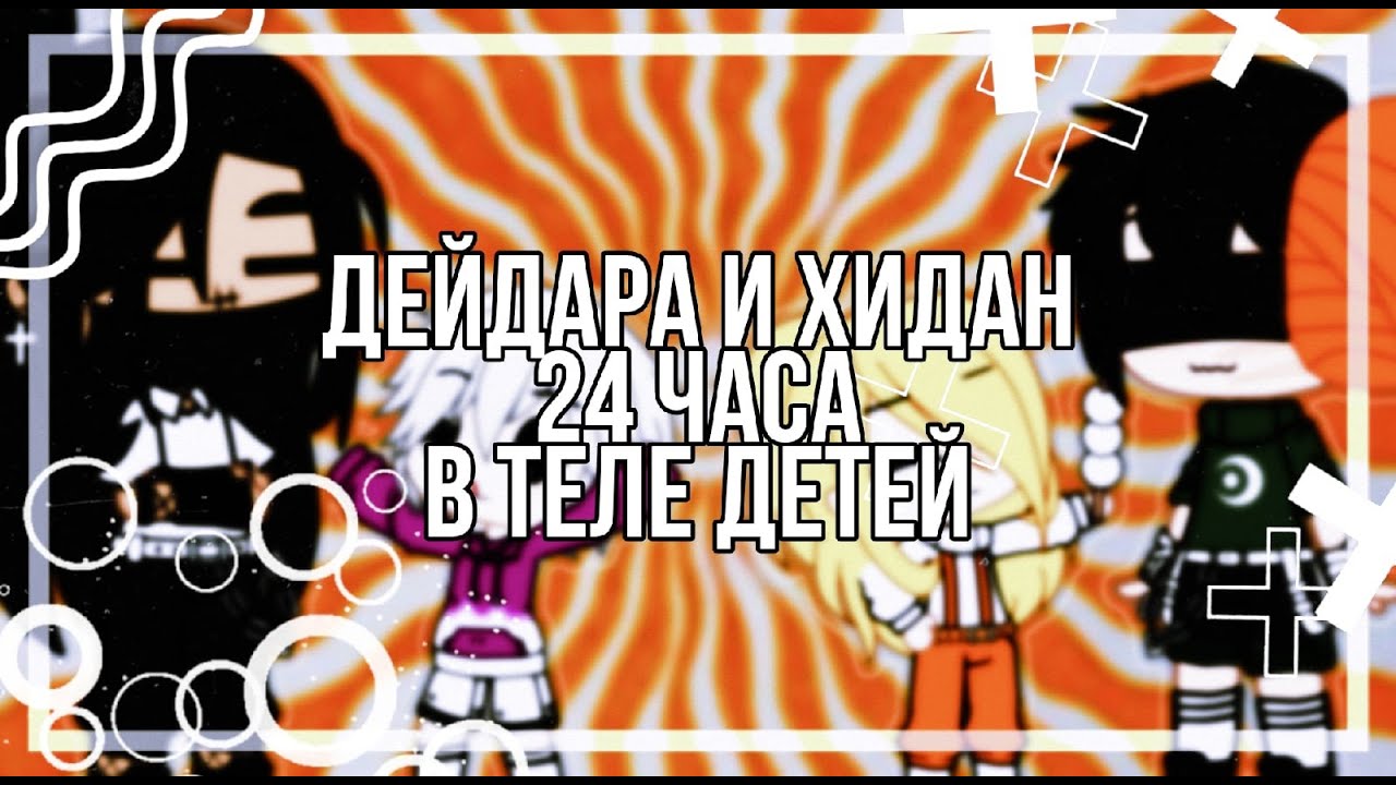 Дейдара и Хидан в теле детейGacha clubперезалив