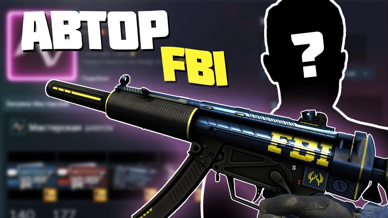 ИНТЕРВЬЮ С СОЗДАТЕЛЕМ MP5-SD I FBI! Как сделать скин в CS2? Почему нужен референс?
