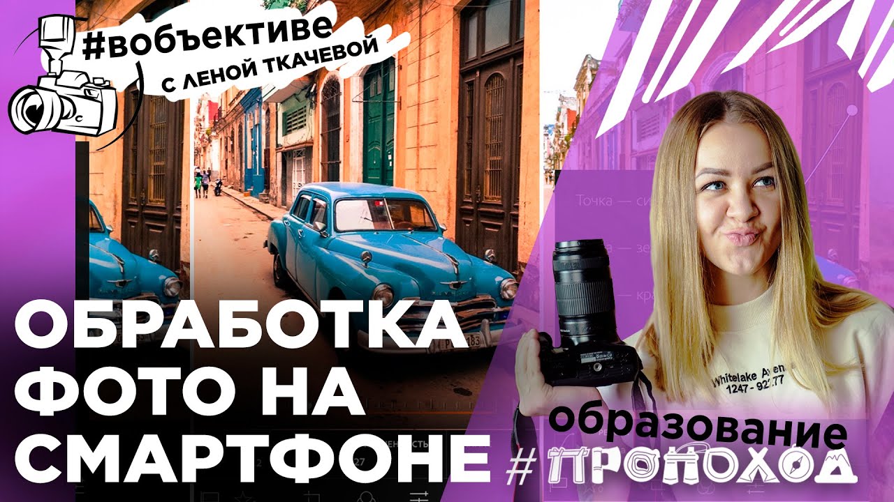 ОБРАБОТКА ФОТО НА СМАРТФОНЕ I Обзор приложения Lightroom  Рубрика вОбъективе с Леной Ткачевой
