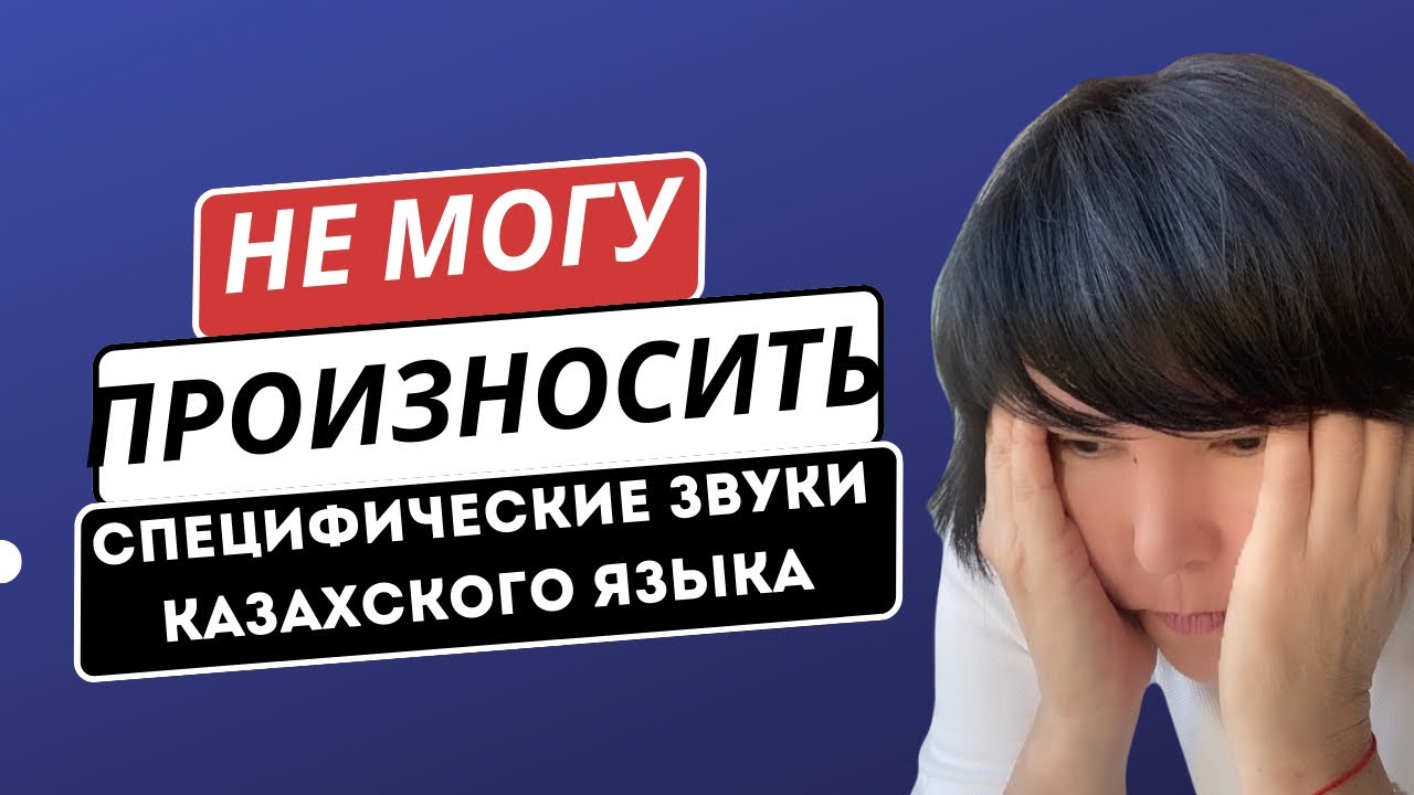 АЛФАВИТ. СПЕЦИФИЧЕСКИЕ ЗВУКИ КАЗАХСКОГО ЯЗЫКА И ИХ ПРОИЗНОШЕНИЕ.
