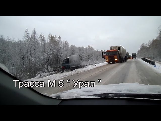 Уральские горы. Аварии на дороге. Трасса М 5. Урал. Первый снег.