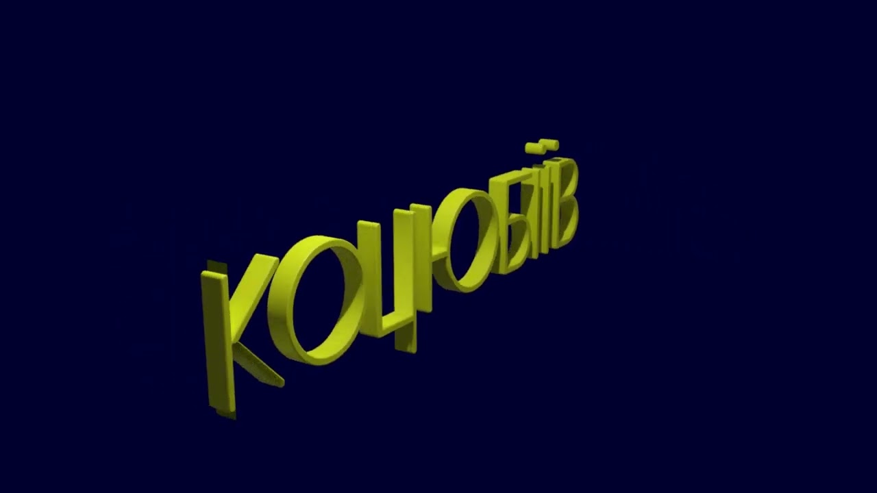 3D-анімація слова Коцюбіїв українського міста Коцюбіїв стара назва: Одеса