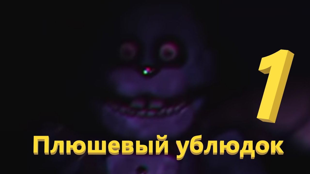 Прохождение игры FNaF Plus часть 1 Сраный Бонни!
