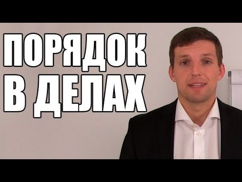 Как привести дела в порядок