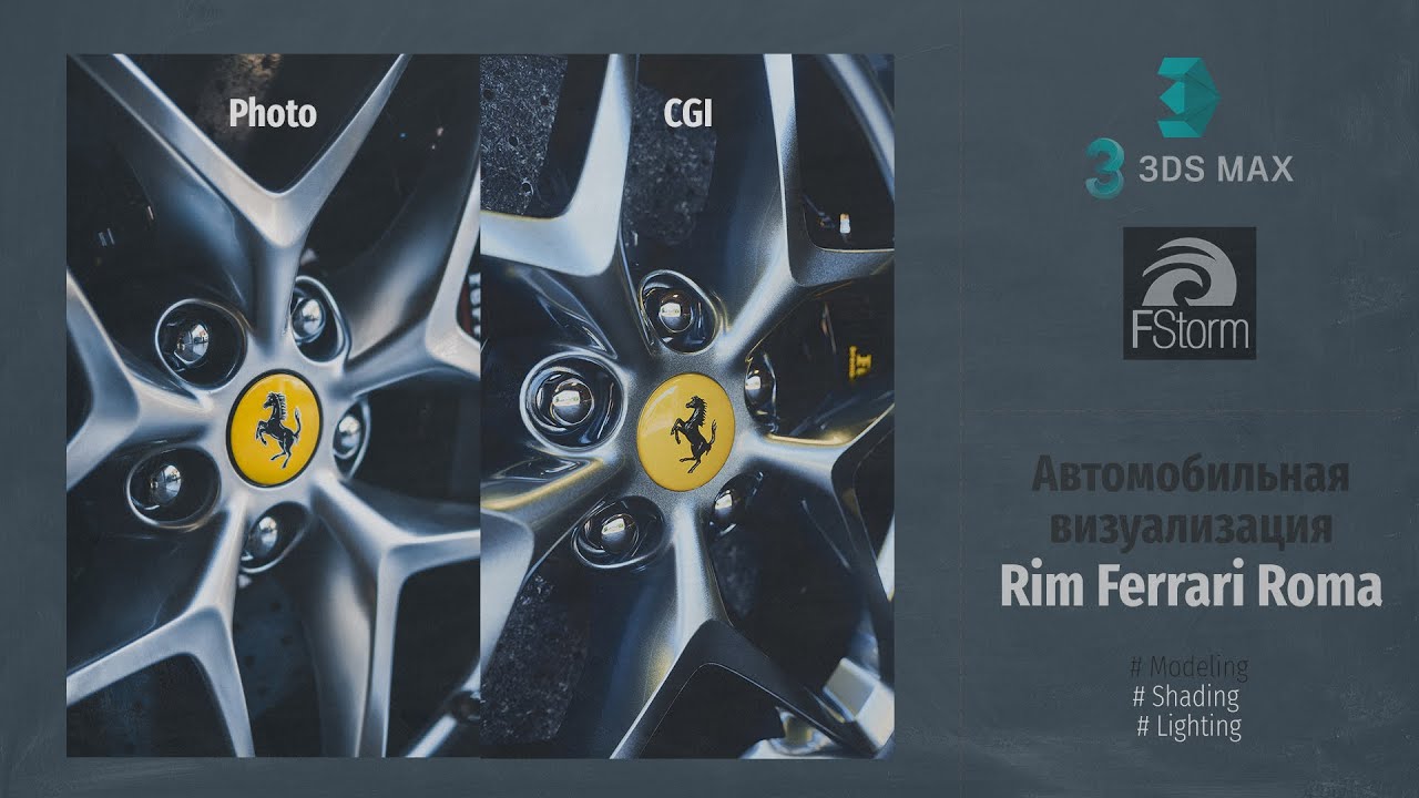 Fstorm Render. Автомобильная визуализация диск Ferrari Roma Automotive viz Rim Ferrari Roma RUS