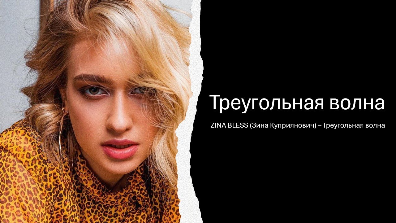 ZINA BLESS Зина Куприянович  Треугольная волна Текст песниLyrics