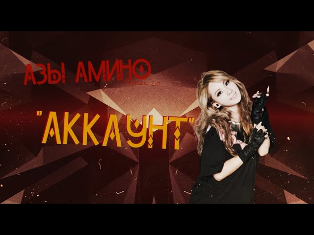 Азы Амино версия 2.0 - Аккаунт