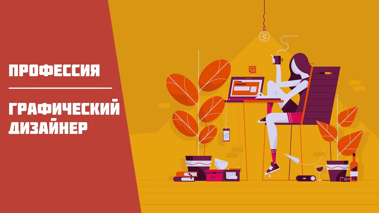 Профессия - графический дизайнер