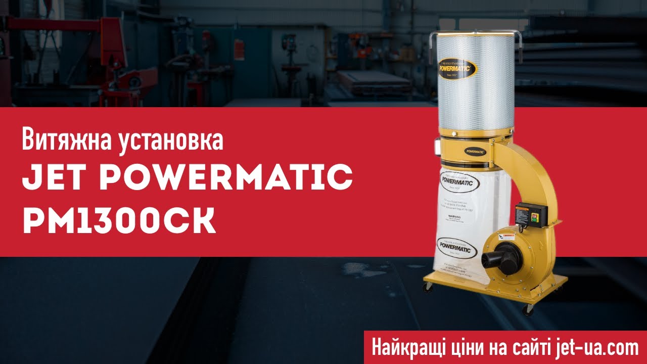 Витяжна установка Jet Powermatic PM1300CK