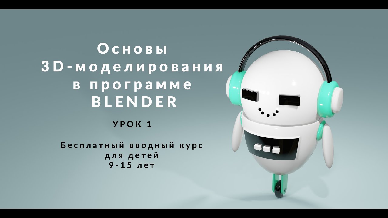 3D-моделирование в программе Blender для детей. Урок 1.