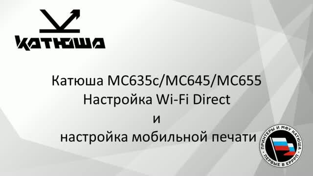 Катюша МС6Х5 Настройка Wi-Fi Direct и мобильная печать
