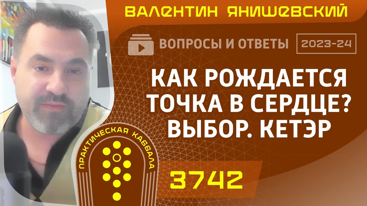 Каббала.КАК РОЖДАЕТСЯ ТОЧКА В СЕРДЦЕ? ВЫБОР. КЕТЭР. Вопросы и ответы