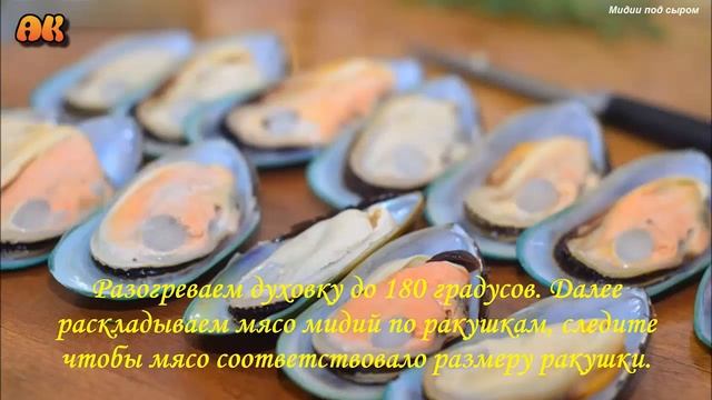 Мидии под сыром простой видео рецепт