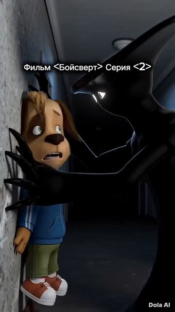 Фильм Бойсверт Серия 2