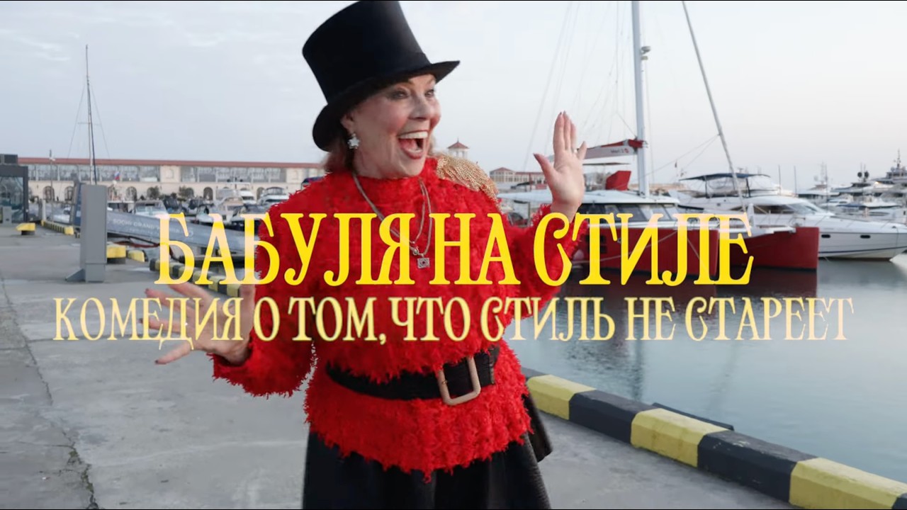 Бабуля на стиле. Серия 01