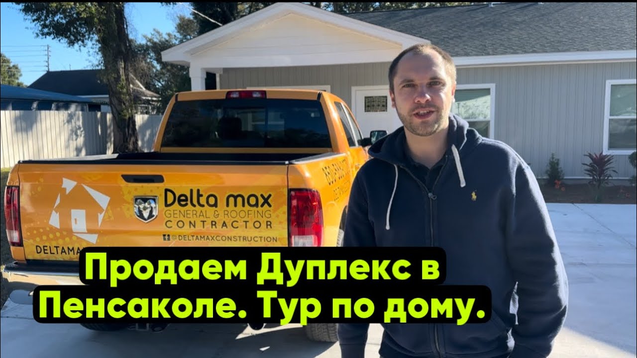 Продаем дуплекс в Пенсаколе. Провожу тур по дому.