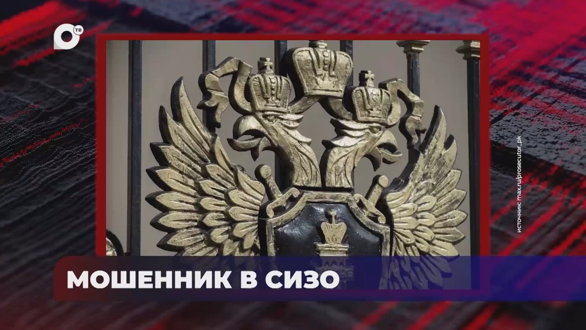 В порядке!  Мошенник в СИЗО  29.09.26