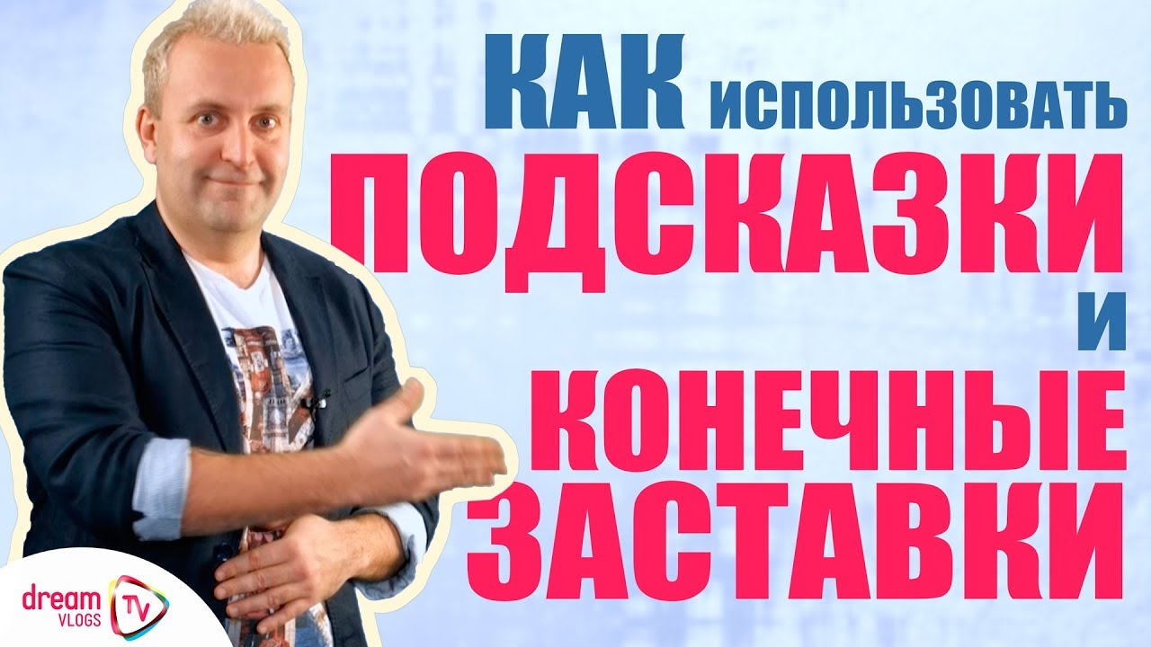 КОНЕЧНЫЕ ЗАСТАВКИ и ПОДСКАЗКИ YouTube  что такое конечная заставка?  добавляем подсказки