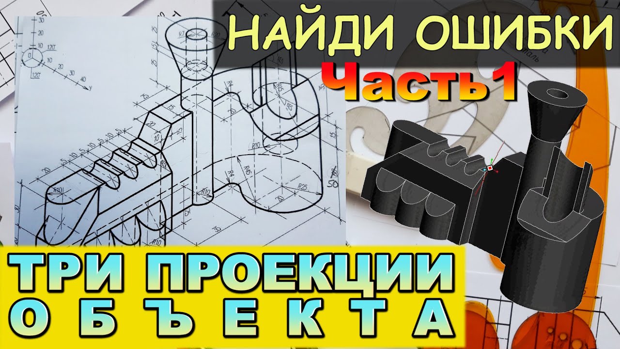 ПОСТРОИТЬ ТРИ ПРОЕКЦИИ ОБЪЕКТА. ПОСТУПАЮЩИМ НА 