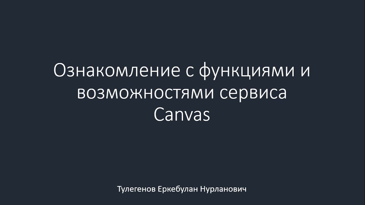 Инструкция по использованию сервиса Canvas