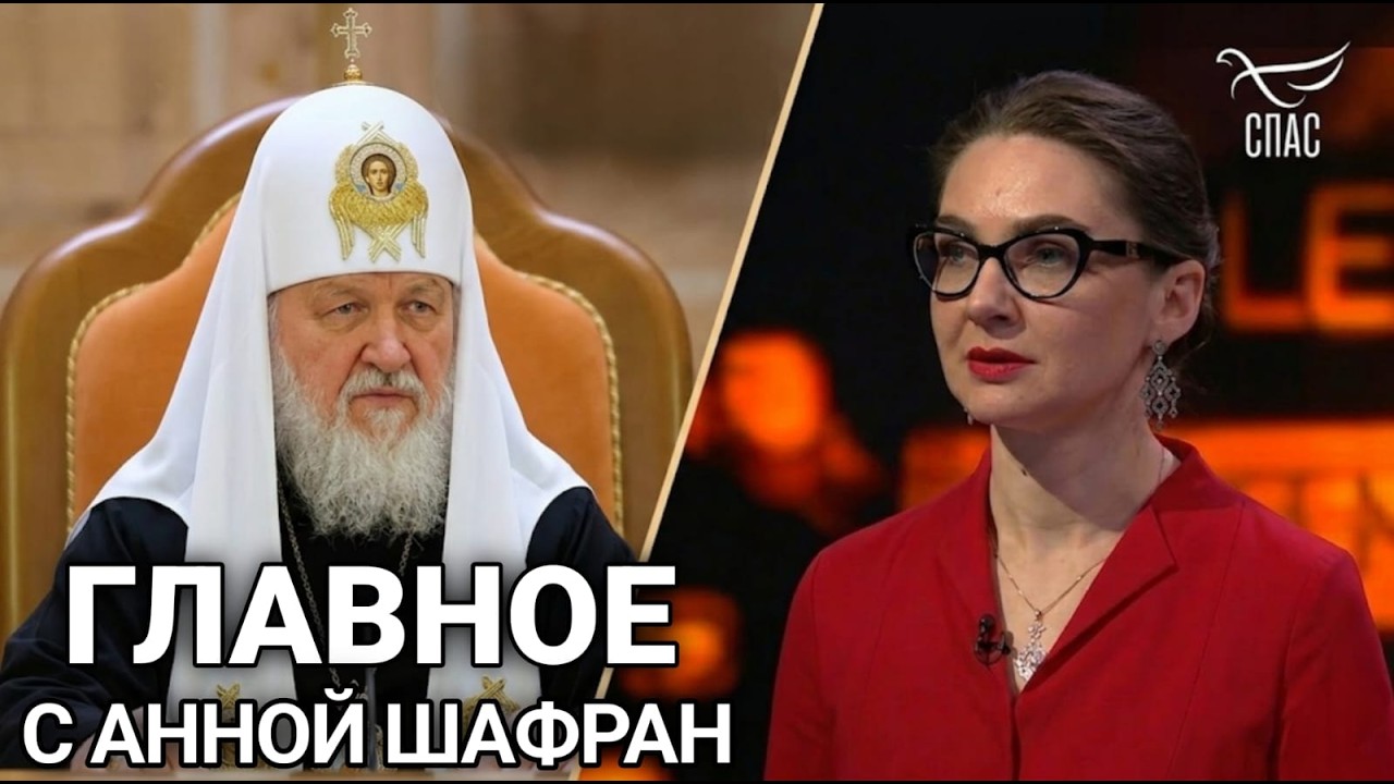 ГЛАВНОЕ С АННОЙ ШАФРАН Посвящение героям Северо-Восточного военного округаВыпуск от 13.5.2026