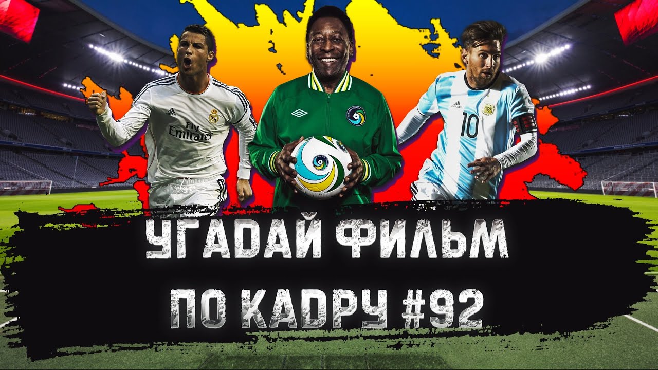 УГАДАЙ ФИЛЬМ ПО КАДРУ ЗА 10 СЕКУНД #92 ФУТБОЛ