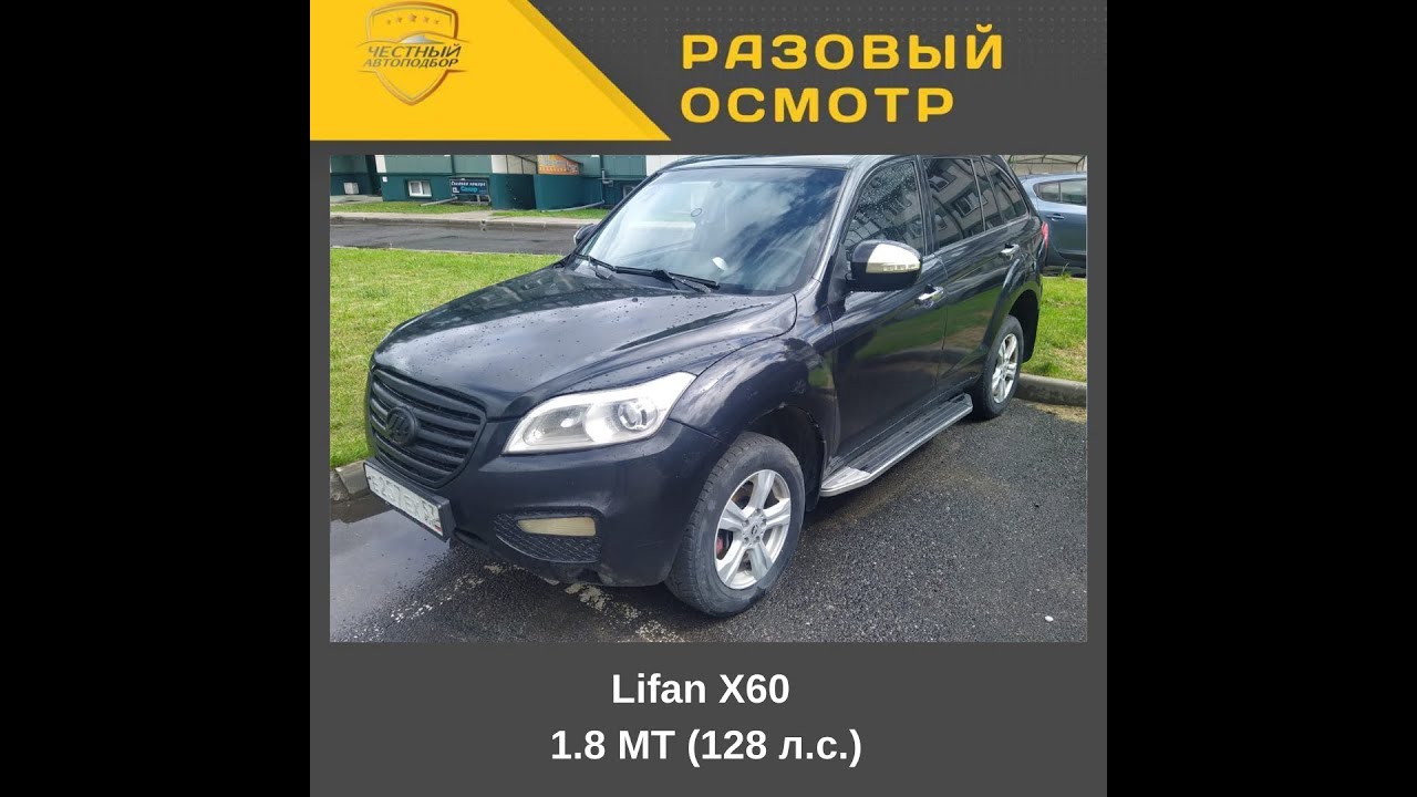 Разовый осмотр Lifan X60