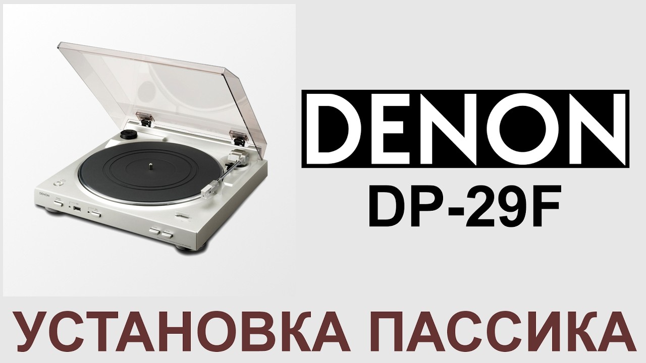 DENON DP 29F установка пассика