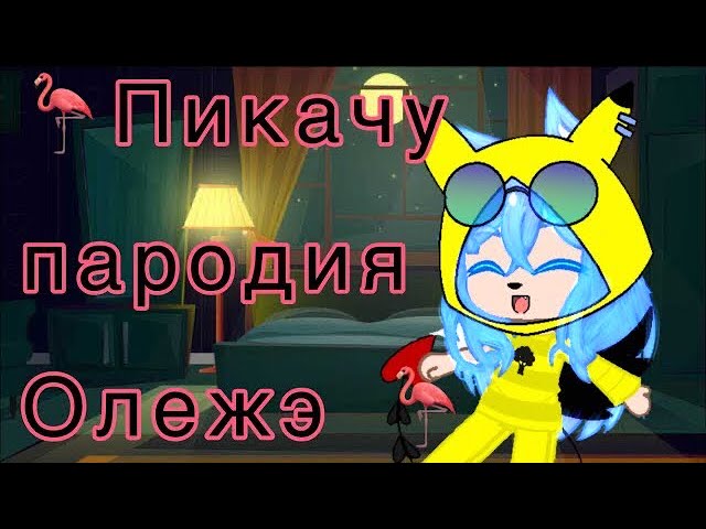 Как снимали клип Пикачу пародия Олежэ