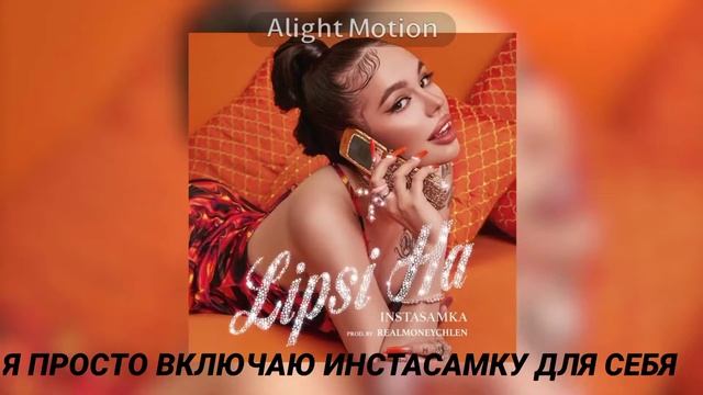 я просто включаю инстасамку для себя