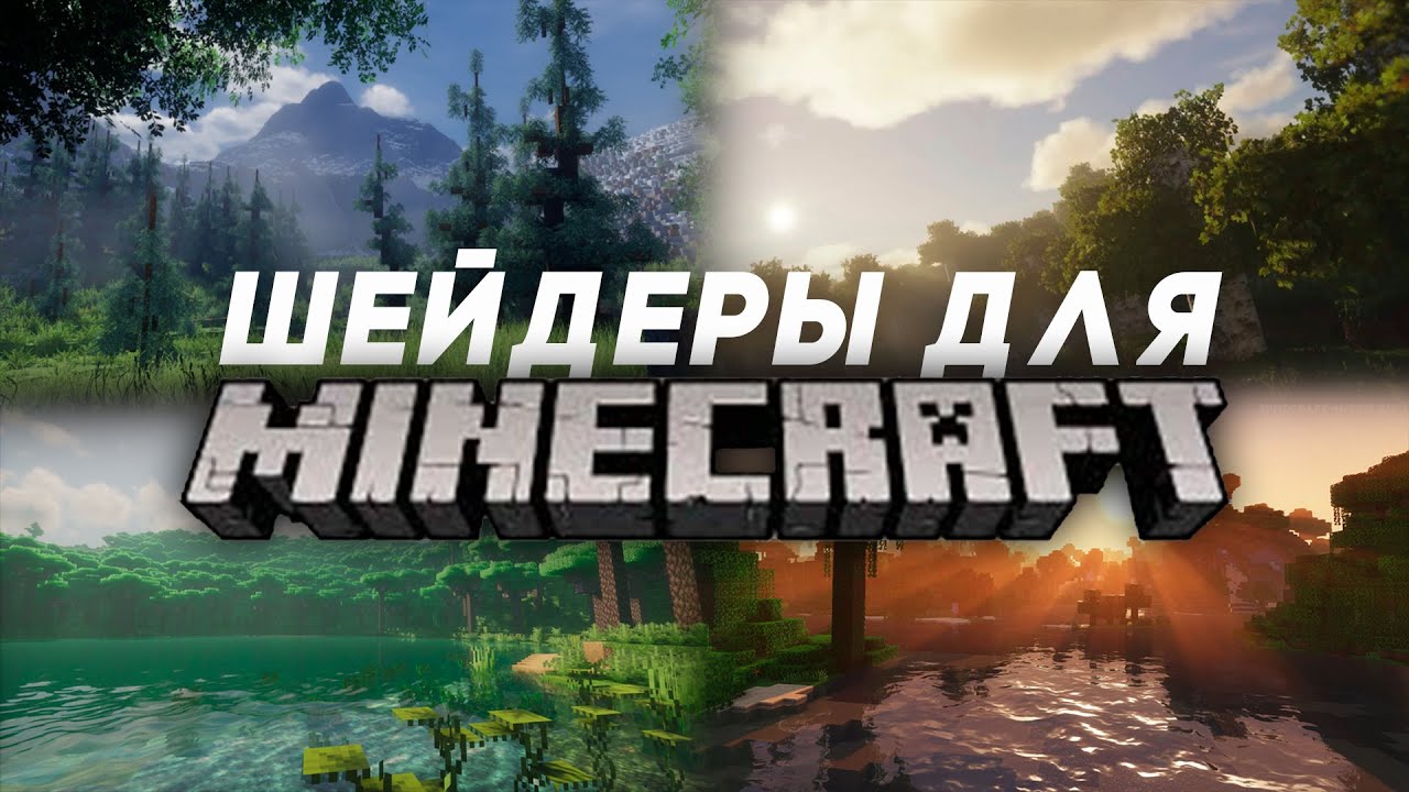 5 Лучших Шейдеров Для Майнкрафта 2025