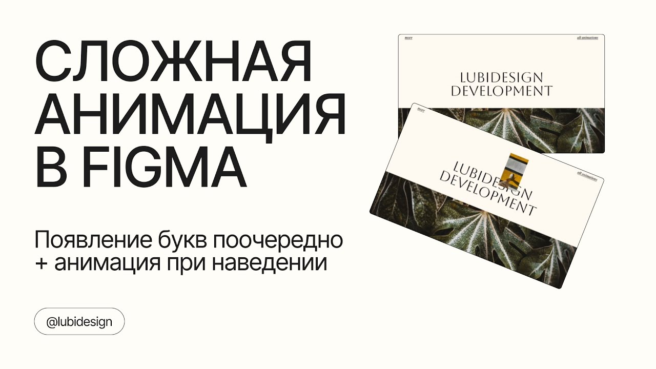 СЛОЖНАЯ АНИМАЦИЯ В ФИГМЕ  Анимация при наведении  Анимация появления  Figma