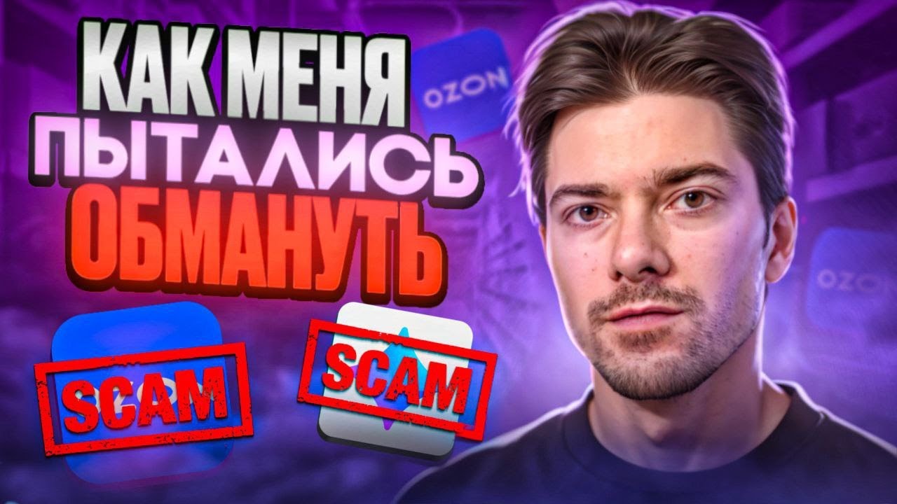 Мошенники на Юле и Озоне личные истории Михаила