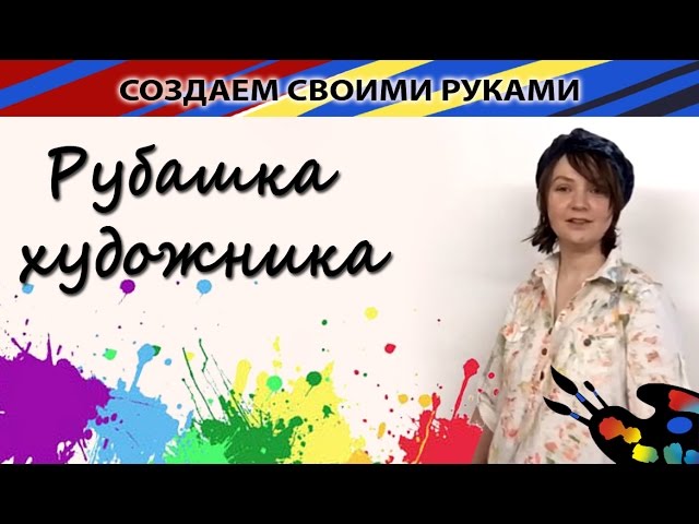 Рубашка художника Как создать творческую спец. одежда за 15 минут! Мастер-класс своими руками!